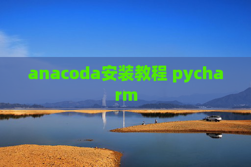 anacoda安装教程 pycharm